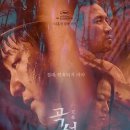 곡성-156 | 곡성 리뷰 (믿음과 의심, 결말 해석, 관객 반응)