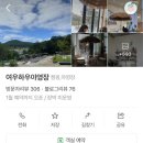 여우하우야영장 이미지