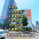 의료법인 청구성심병원 | 청구성심병원 전화번호 주소 진료시간 층별안내 주차장 홈페이지 채용 안내