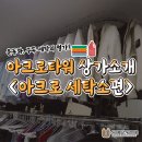 아크로세탁소 이미지