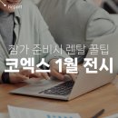 한주종합건축사무소주 | 서울 코엑스 1월 전시회 일정 및 참가 준비 시 확인 사항