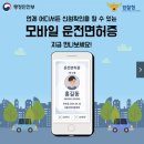 GS25쌍문신원점 | 모바일 운전면허증 실물 면허증 차이점 비교 (+법적 효력)