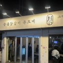 닭에꼬치닭천호점 | 천호맛집 숯불닭갈비 서울 3대 닭구이 예약 웨이팅 X 솔직후기 온도계 천호점