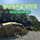 용인 둥지골 캠핑장 C존 1사이트 후기 조용한 캠핑장 내돈내산