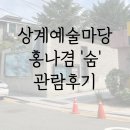 성민복지관(3) | 서울 무료전시 상계예술마당 미디어 아트 &#39;홍나겸&#39; 숨 전시 후기