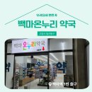 백마약국 이미지