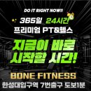24 | [성북구]성북구 24시간 헬스장 한성대 헬스 본 피트니스 PT 추천 후기