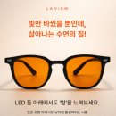 청광플라스틱 | 라리베라 라뷰옵틱 멜라톤안경 후기｜자기 전 스마트폰 볼 때 쓰기 좋은 수면안경