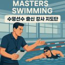 조코치의 수영교실 | 마스터즈 수영, 수영선수 출신에게 배워야 하는 이유