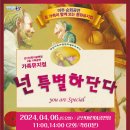 가족뮤지컬 <넌 특별하단다> 이미지