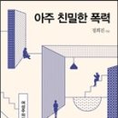 [도 서] 아주 친밀한 폭력/정희진 저 이미지