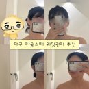 美+ VVIP피부관리샵 | 반월당피부관리 잘하는 곳 라움스떼 물방울 재생관리 후기 (데콜테 최고..)