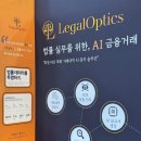 법률사무소백균 | 개인회생 프로그램 리걸옵틱스 ㅣ 법률 산업 박람회에서 만난 AI TxLens