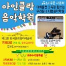 아인클랑음악학원 네이버블로그