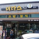 미다스초밥 | 순천신대지구 미다스 초밥 솔직후기 !
