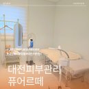 용문비타민약국 | 대전피부관리의 진수 예민하고 건조한 피부를 위한 대전 관리샵 추천