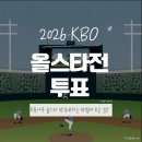INTERPARK 수 PC | 2026 KBO 올스타 투표 방법 총정리 (+ 팬투표 참여 후기)