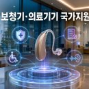 동아의료보조기․보청기 | 취약계층·일반인 보청기와 의료기기 구매비 지원받는 방법