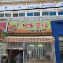 산초분식