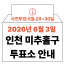 주안8동주민센터 | 2026년 6.3 지방선거 인천 미추홀구 사전투표소,본투표소 안내 (+모바일 신분증 이것만은 알아두세요)