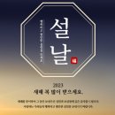 2023 설 명절인사 및 근무시간 안내(1/20) 이미지