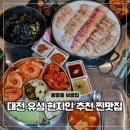 미스터한 | 대전 맛집 리스트 현지인 가성비 식당 미스터보쌈엔족발