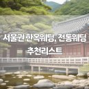 화당플라워 | [웨딩 준비] 서울 한옥 스몰 웨딩 하우스 한옥웨딩베뉴 추천리스트 (웨딩홀 견적 리스트 공유)