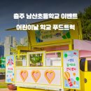 충주남산초등학교 | 충주 간식차 : 남산초등학교 어린이날 이벤트