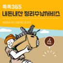 대단이옷장 | 똑똑365 정리수납서비스 옷장정리 내돈내산 후기 및 추천코드 공유