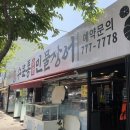 수문통 숯불민물장어