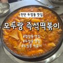 모두랑 | [천안 두정동] 천안맛집 성정동 맛집 두정동 떡볶이 모두랑 즉석떡볶이 후기