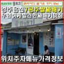 경주양남-7공주쌀꽈배기 읍천항에서 우연하게 발견한 꽈배기 맛집/ 위치 주차 메뉴 가격정보.