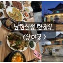 상아궁 | [ 성남 남한산성 한정식 - 상아궁 ]가성비최고 ! 양도푸짐한 더덕구이/떡갈비구이/ 상아궁특선 내돈내산...