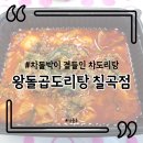 왕돌곱도리탕 이미지
