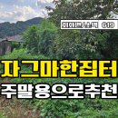 ★경남고성부동산 경남고성토지매매★ 회화면 농촌마을 소액 토지매매 이미지