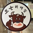 또순이네 | 양평동 맛집_토시살 &amp; 된장찌개 맛집, 또순이네 솔직 후기 🔥