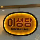 [군산맛집] 이성당 - 단팥빵 야채빵 웨이팅 없이 사는 꿀팁, 빵투어, 빵추천