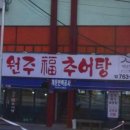 원주추어탕 이미지