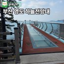 31140-1-75-3 | 부산 영도 가볼만한곳 75광장 하늘전망대 절영전망대 바다뷰 후기