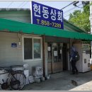 현동상회 이미지