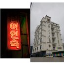 남포여관 | 48년 된 부산 썩은 모텔, 보증금 3천만 원으로 시작합니다
