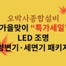 [오박사종합설비] 가을맞이 특가세일 LED 조명· 양변기·세면기 패키지 “특가세일” 이미지