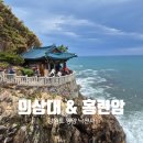 낙산사홍련암 | 강원도 양양 가볼만한곳 낙산사 의상대와 홍련암 방문 후기