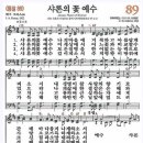 새찬송가 89장 샤론의 꽃 예수(통일 89) [찬양듣기&악보] 이미지