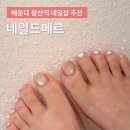 해운대 장산역네일샵 네일드메르 패디큐어 대만족후기