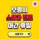 문웅영소아청소년과의원 | 보령시 야간 소아과 진료병원 찾기 | 24시 일요일 주말 연휴 응급진료 추천 잘하는 곳