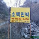 소백민박 이미지