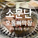 소문난막창 | 광주 화정동 맛집 | 소문난오돌뼈막창 본점 (+떡국후기)