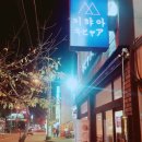 키햐아옥계점 이미지