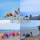 산호초등학교 | 푸른산호초 뮤직비디오 속 묵호 촬영지 직접 다녀온 후기